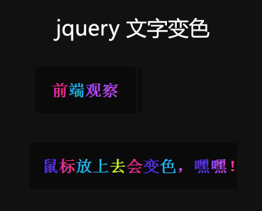 jQuery文字特效，鼠标悬停变色显示，打造炫酷文字效果