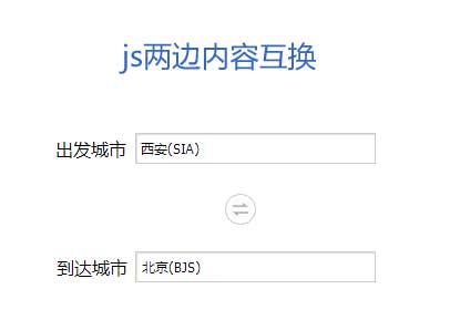 JavaScript互换文本框内容效果实现代码，简洁表单示例