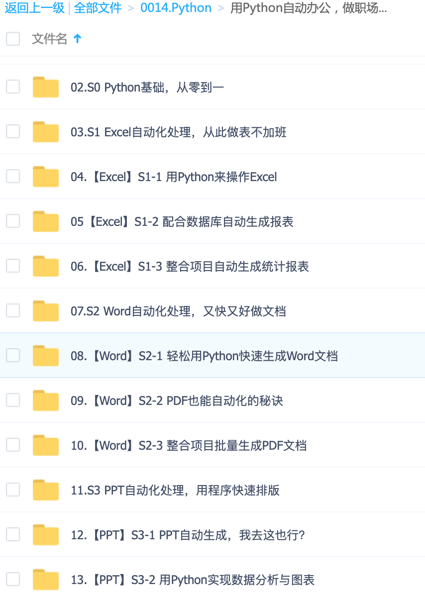 《精通Python自动化办公，成为职场高效达人，16讲完整版解析》