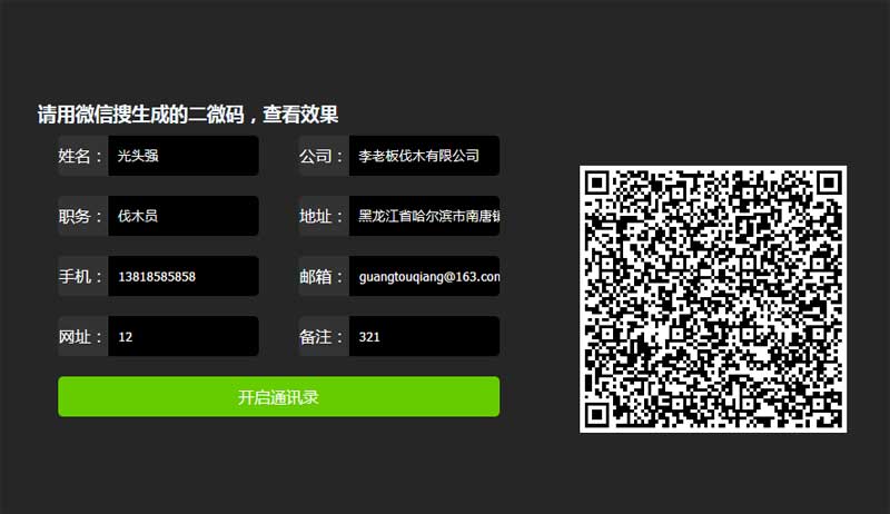 jQuery微信二维码生成及特效代码