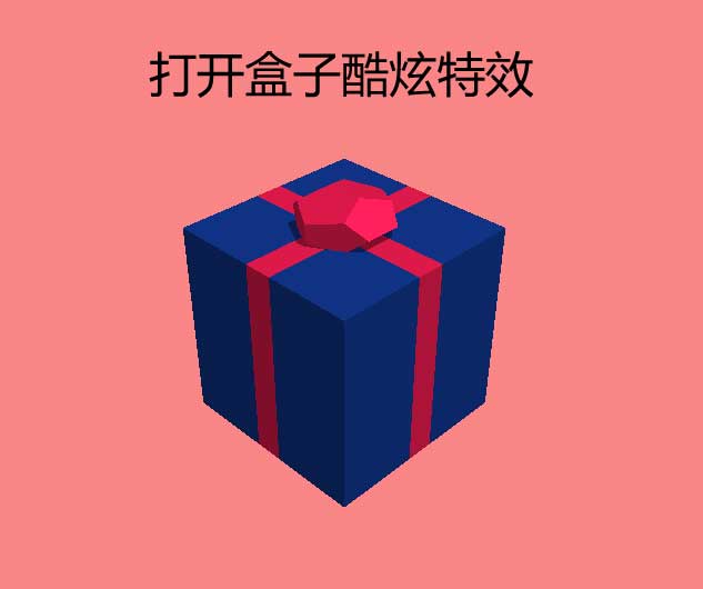 超炫礼物炸裂特效，HTML5 UI动画实例展示