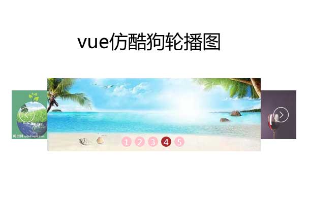 Vue仿酷狗音乐图片轮播代码示例