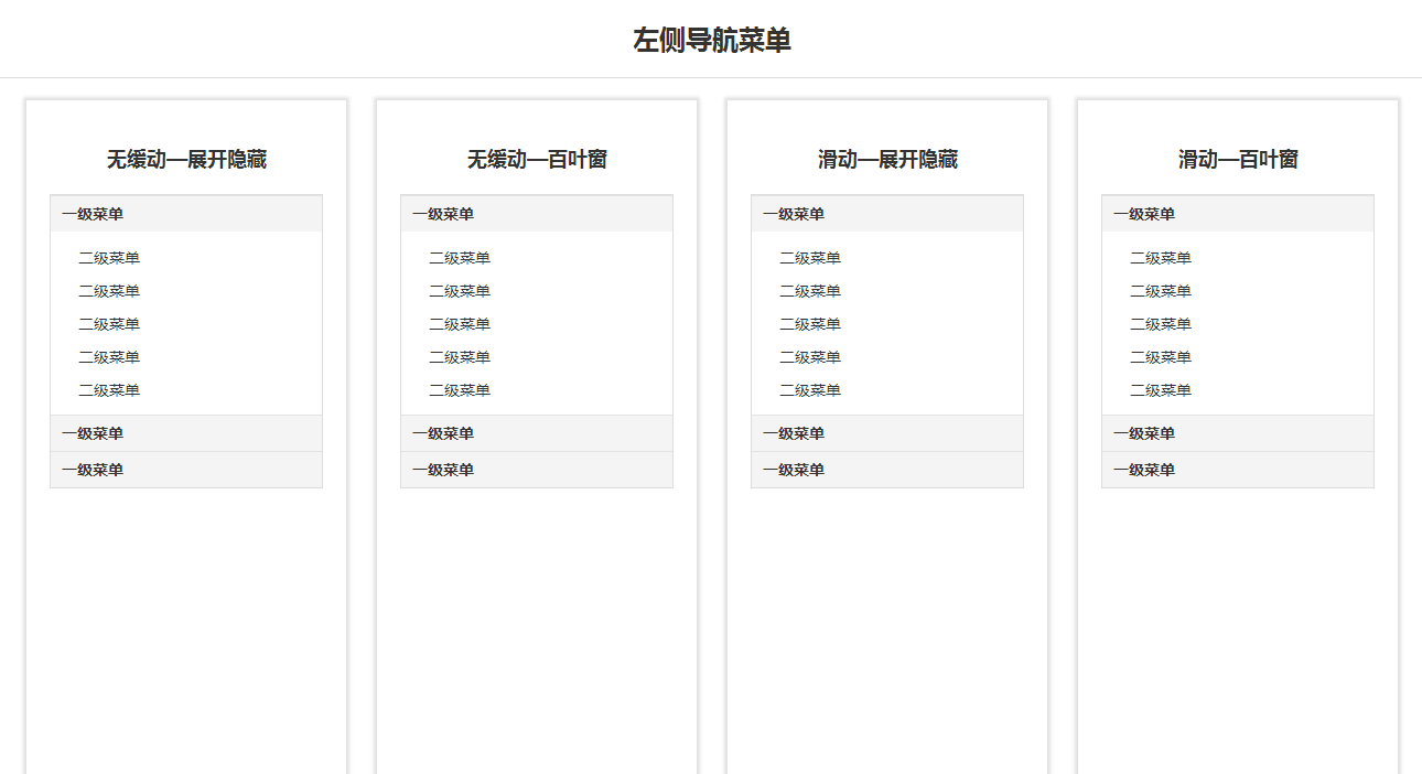 jQuery侧边栏纵向导航，展开收缩代码导航菜单