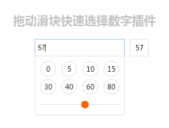 jQuery拖动滑块选择数字插件代码表单代码
