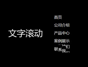 JS悬停滚动文字菜单特效 - 单行输出，纯净展示