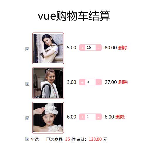 Vue购物车，增删结算与特效集成代码