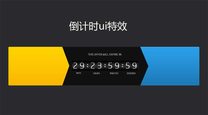 jQuery数字滚动倒计时UI特效，及其他炫酷特效集锦