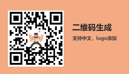 二维码生成插件，QR Code及其他炫酷特效