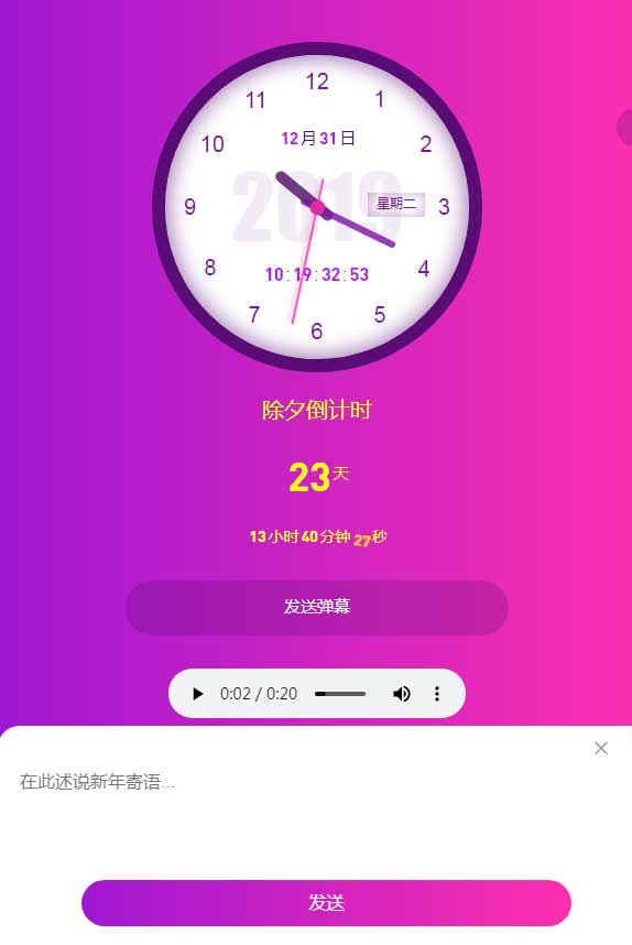 除夕狂欢倒计时，畅享音乐弹幕特效，HTML5打造独特主题页面