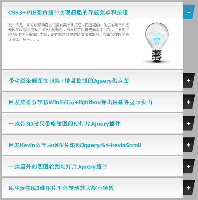 jQuery UI Accordion插件，竖直动画伸缩，上下展开选项卡，实现滑动门效果