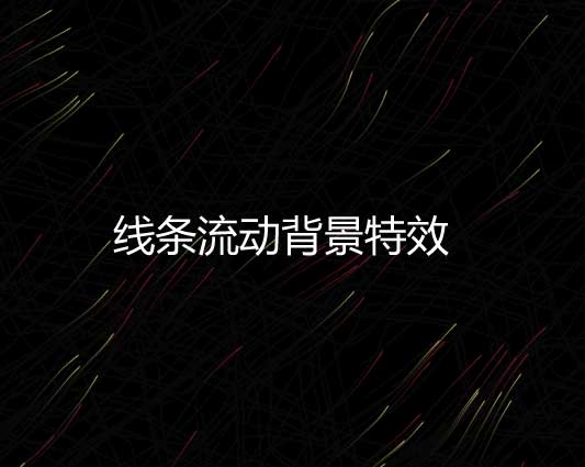 炫彩线条舞动，Canvas动态背景HTML5实现示例