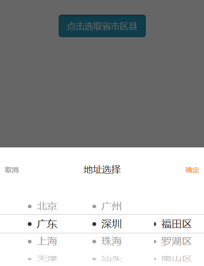 jQuery移动端省市区三级联动选择表单