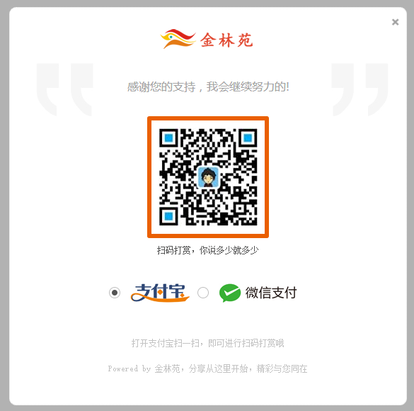 jQuery一键打赏，支付宝微信二维码扫码提示框轻松弹出