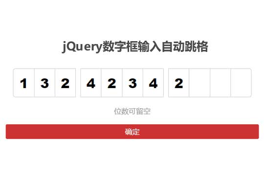 jQuery手机数字框，留空自动跳格特效，专注单一结果输出