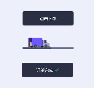 CSS3实例，打造逼真的货车交互动画特效的订单按钮
