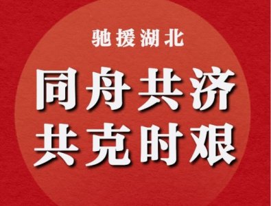 武汉加油，中国加油！