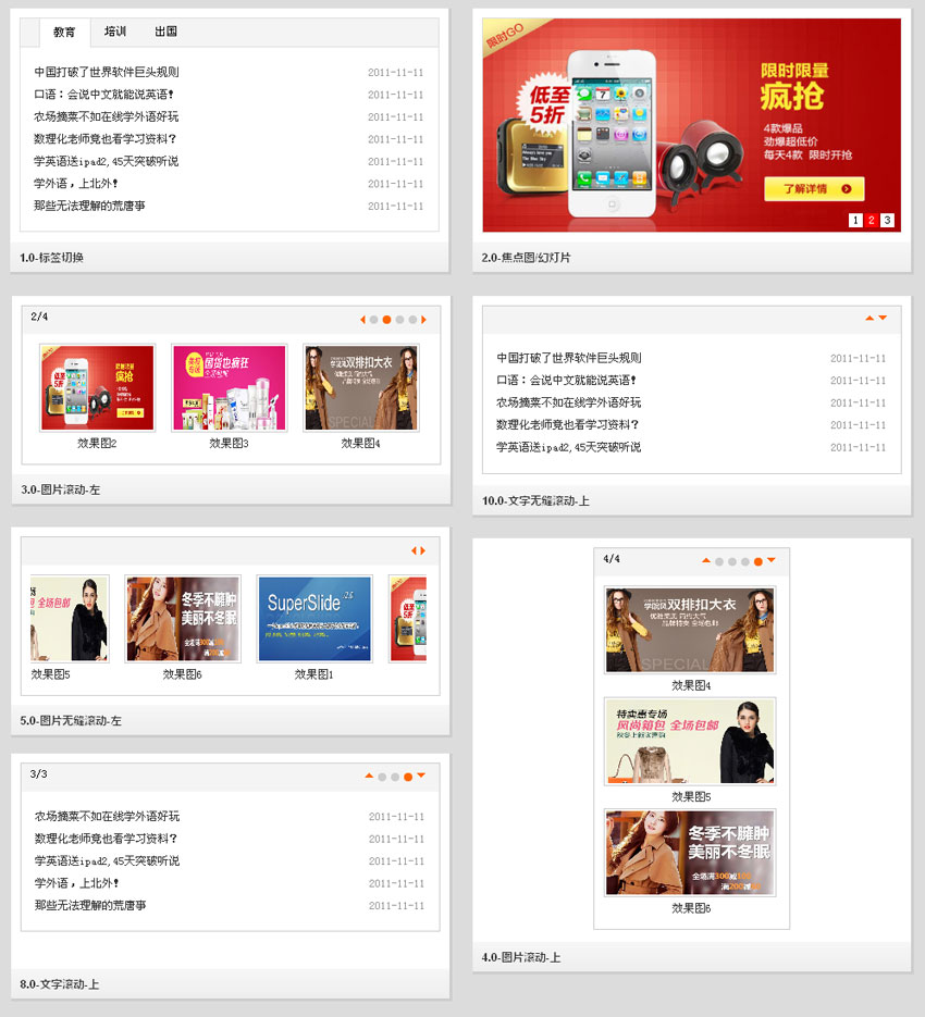 jQuery SuperSlide，多样实用的滑动门与切换选项卡插件