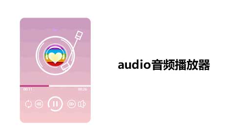 jQuery音频播放器代码与特色特效集锦