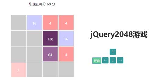jQuery简单的2048数字游戏代码