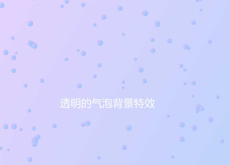 透明悬浮的水气泡背景特效