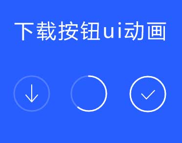 CSS3实现下载按钮进度加载UI特效，精美实例演示