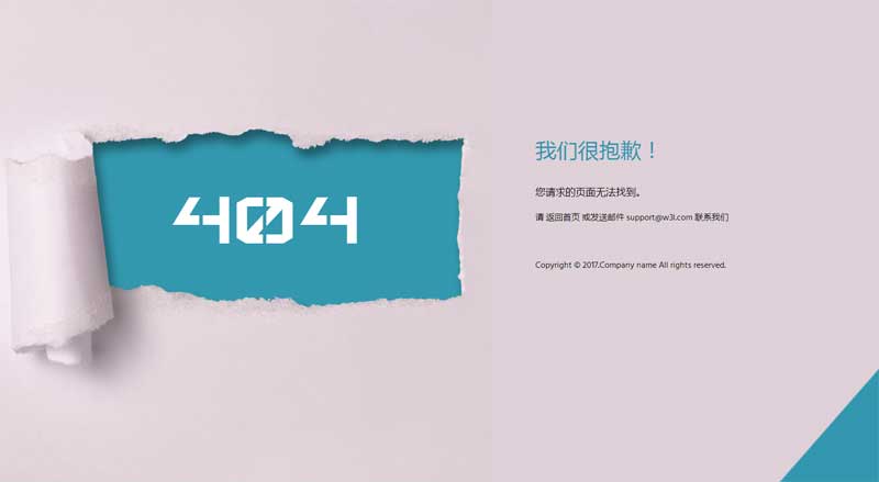 立体的纸片撕开风格的404页面模板
