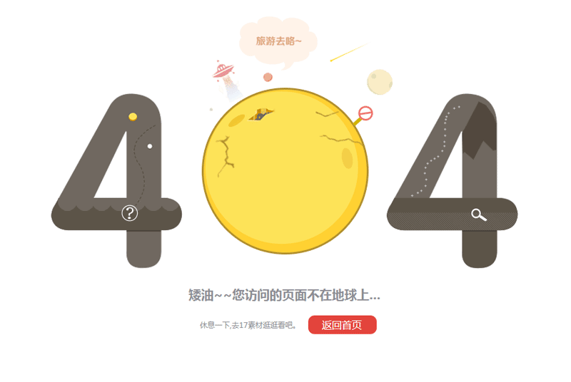 卡通风格，非地球404页面，独特单页模板
