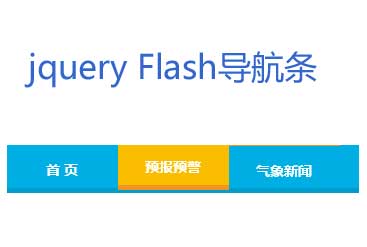 jQuery实现Flash式悬停文字滑动导航菜单