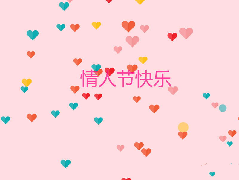 情人节，满屏爱心HTML5特效精彩实例