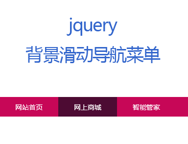 jQuery导航条，滚动高亮背景，凸显菜单选项
