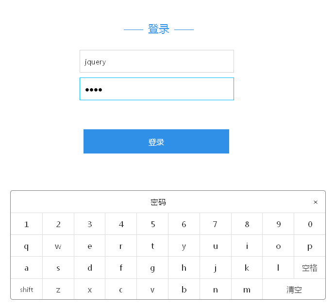 jQuery软键盘插件，一键弹出，轻松输入密码表单