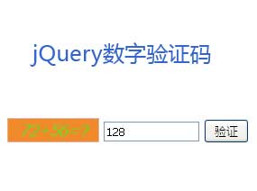 jQuery 验证码，随机数字图片与运算题表单实现