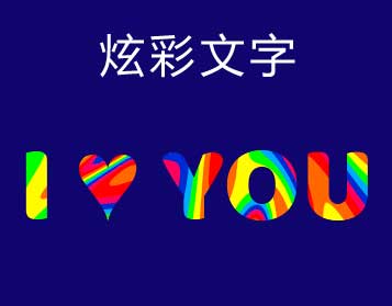 CSS3炫彩文字背景填充特效，精彩实例展示