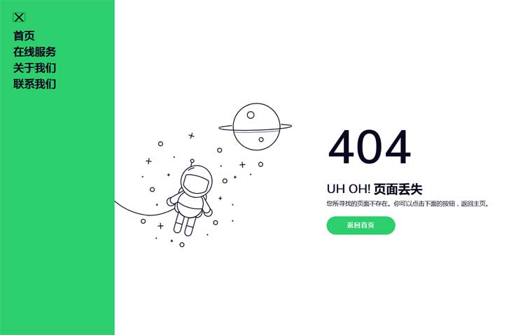 宇航员迷航，专属404页面，简洁呈现单页模板，专注文字导航