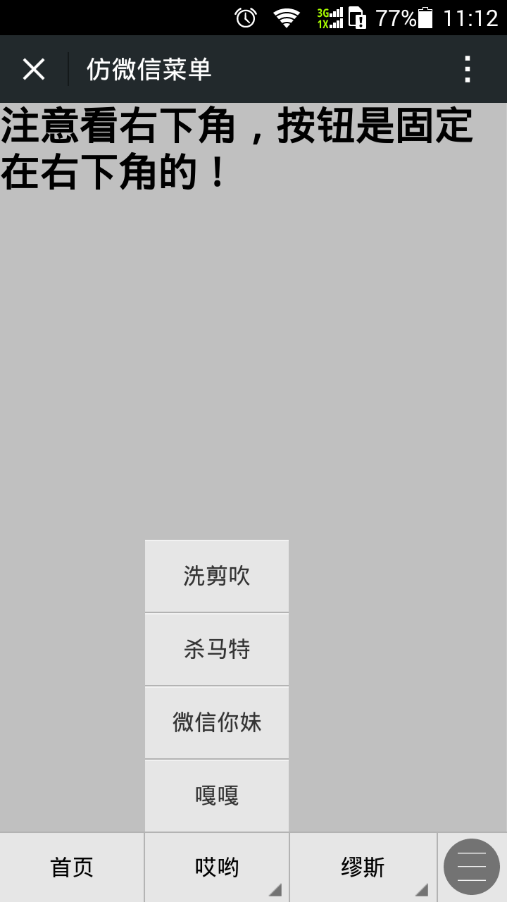 手机导航菜单，jQuery微信风格底部菜单代码实现
