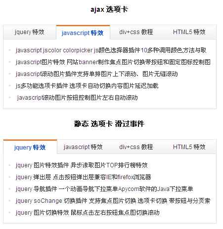 jquery tab选项卡 ajax选项卡 静态选项卡 鼠标点击选项卡 鼠标滑过选项卡