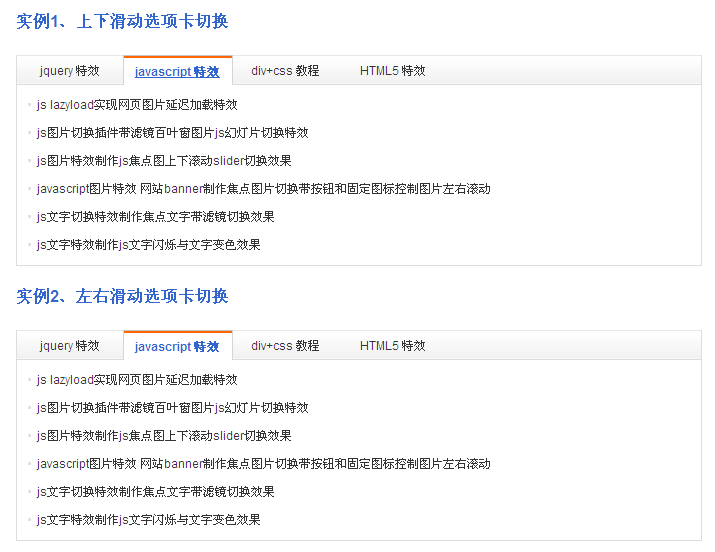 jQuery Tab插件，滑动、淡隐淡现，打造炫酷选项卡效果