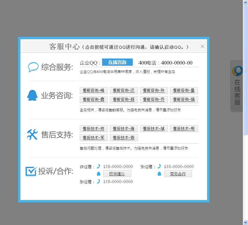 jQuery实现点击按钮触发遮罩层弹出在线QQ客服提示框