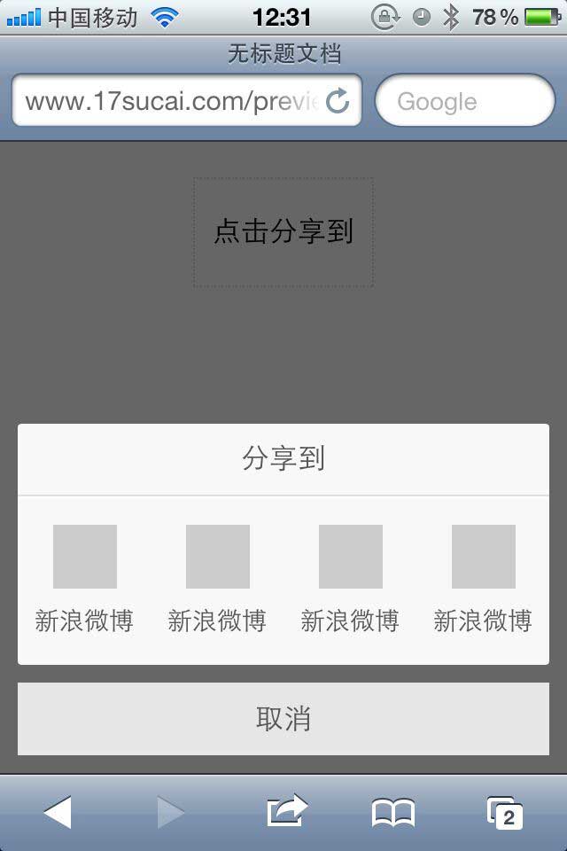 jQuery CSS3移动端点击遮罩弹出分享按钮提示框 | 浮层效果 | 弹出层