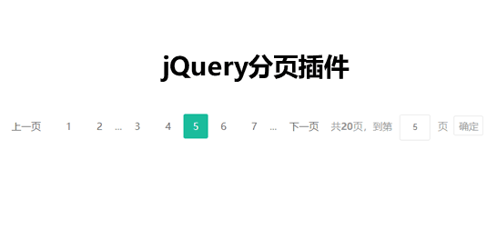 jQuery分页插件，支持跳转与多种特效