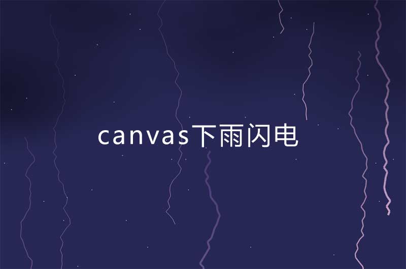 打雷闪电下雨场景动画特效