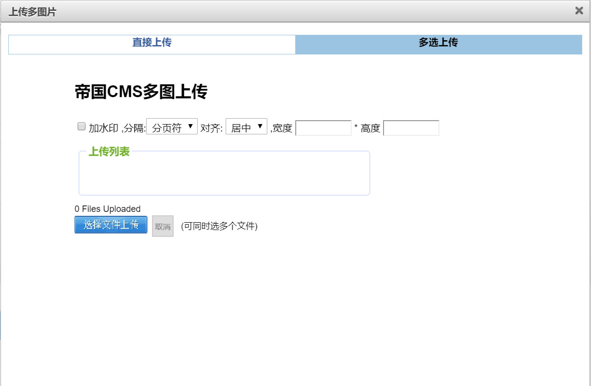 帝国CMS - 多图上传插件使用说明