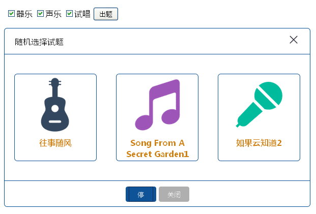 jQuery随机挑选音乐试题并处理表单提交的代码示例