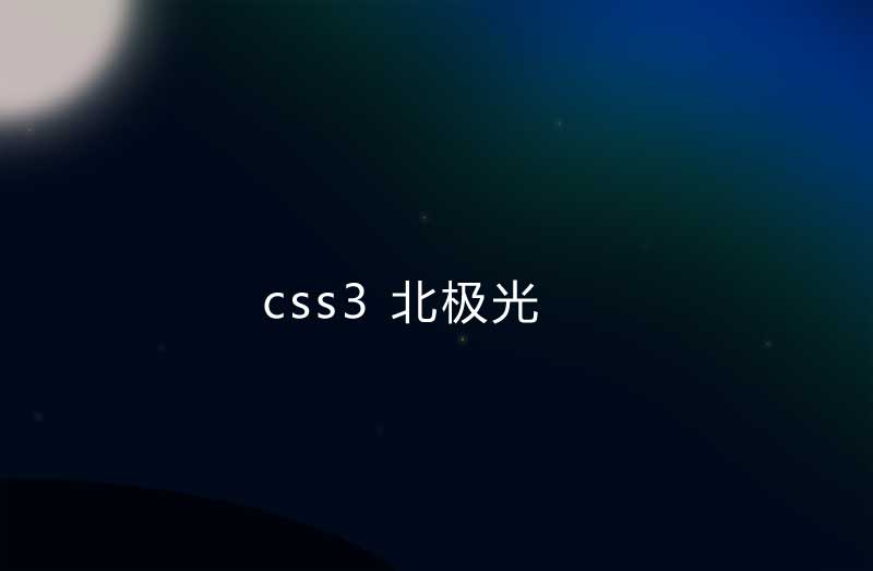 纯CSS3绘制璀璨北极光背景特效实例，创意展示网页独特魅力！