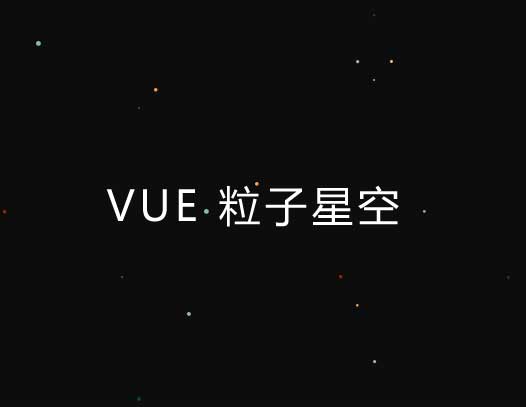 vue粒子星空动态特效