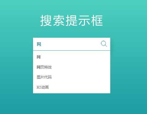H5搜索输入框，独特提示特效与单条结果展示HTML5实例
