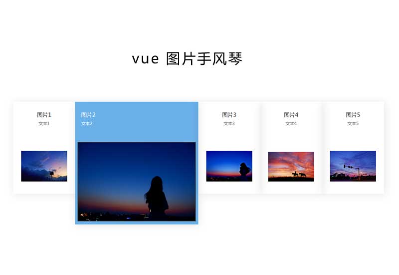 Vue实现图片手风琴缩放特效代码