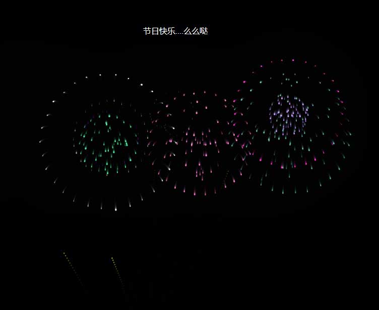H5节日音效烟花特效，炫酷HTML5实例展示