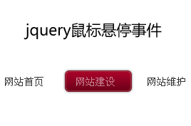 jQuery Hover事件，鼠标悬停导航条，浮动Div层平滑高亮显示菜单