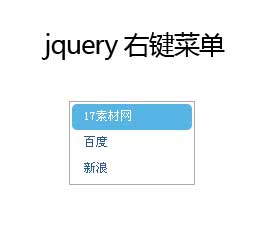 jQuery右键菜单，代码提示框、浮动层、快捷弹出层